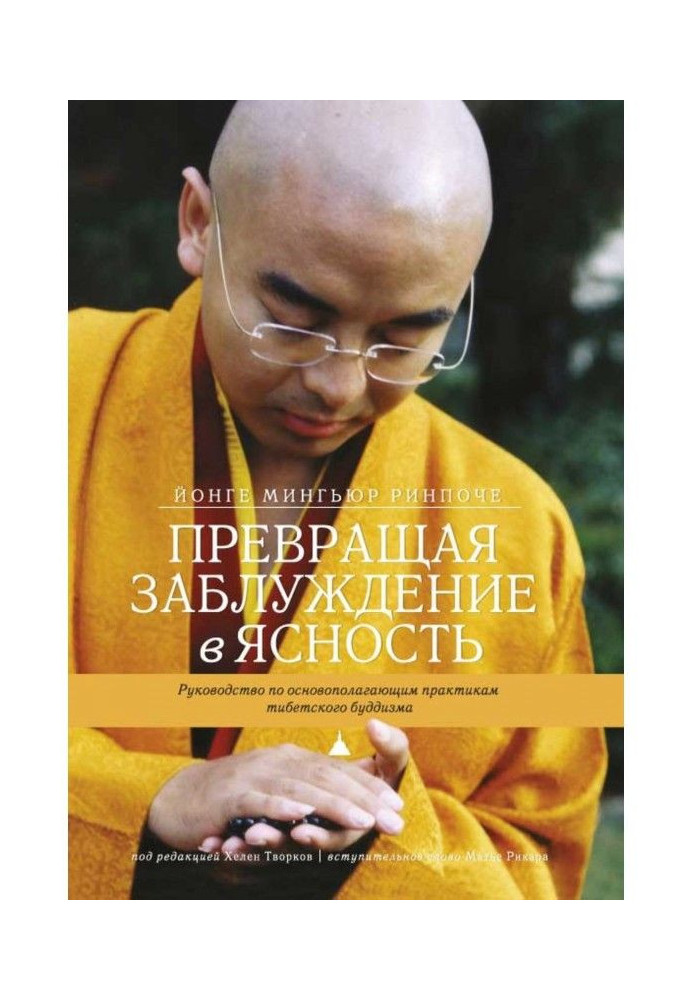 Книга Превращая заблуждение в ясность. Руководство по основополагающим практикам тибетского буддизма.