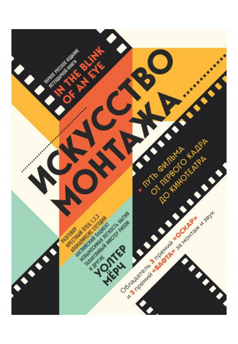 Книга Искусство монтажа. Путь фильма от первого кадра до кинотеатра