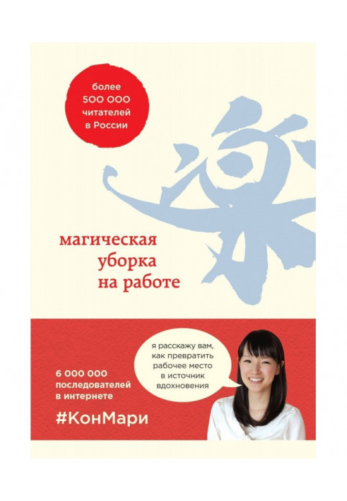 Книга Магическая уборка на работе. Создайте идеальную атмосферу для продуктивности и творчества в офисе или дома