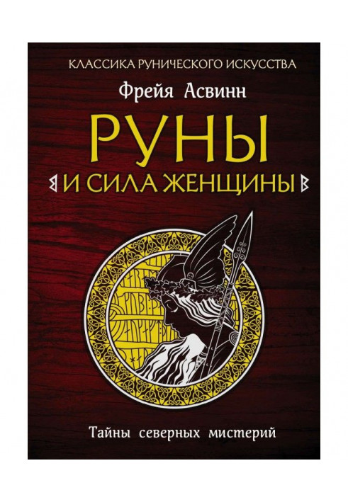 Book Runes and force of woman. Secrets of north mysteries