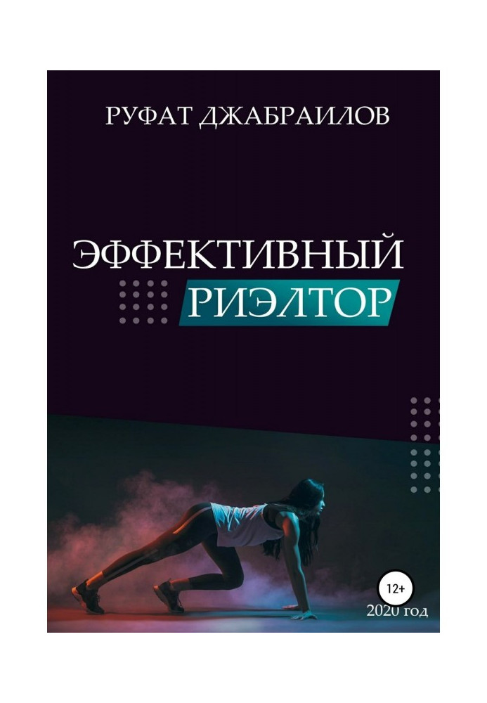 Книга Ефективний рієлтор