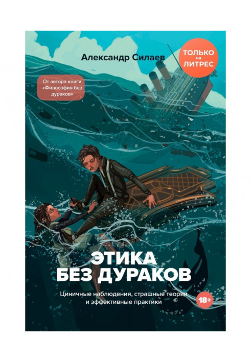 Книга Этика без дураков. Циничные наблюдения, страшные теории и эффективные практики