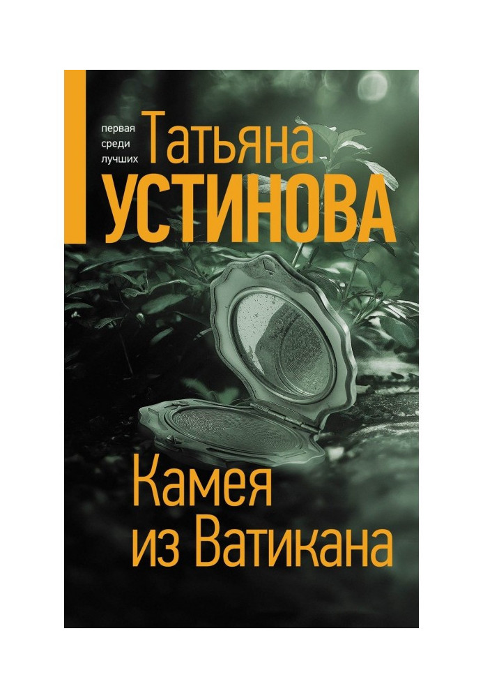 Книга Камея из Ватикана