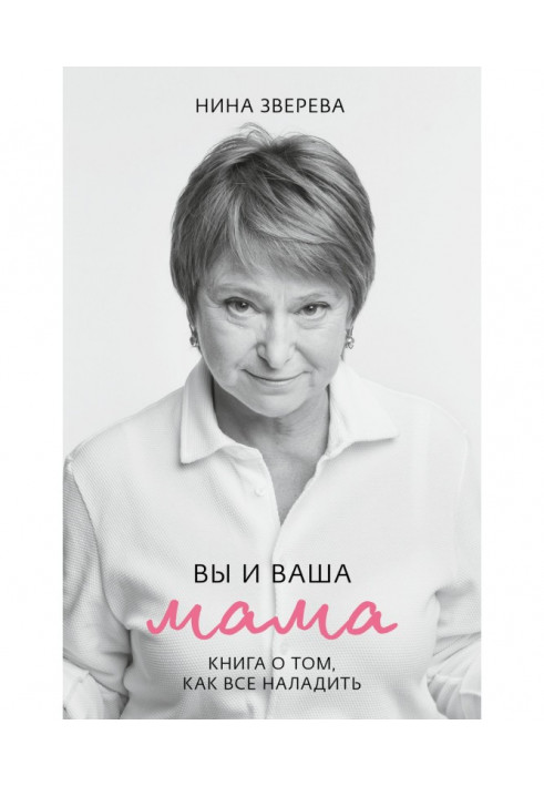 Книга Вы и ваша мама. Книга о том, как все наладить