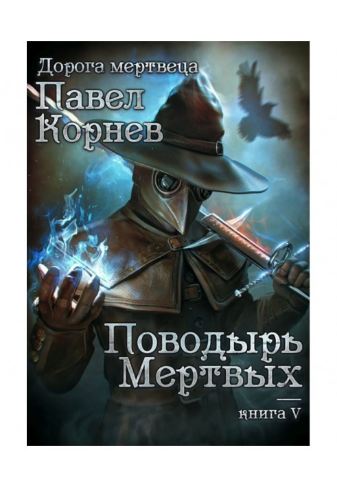 Книга Поводырь мёртвых