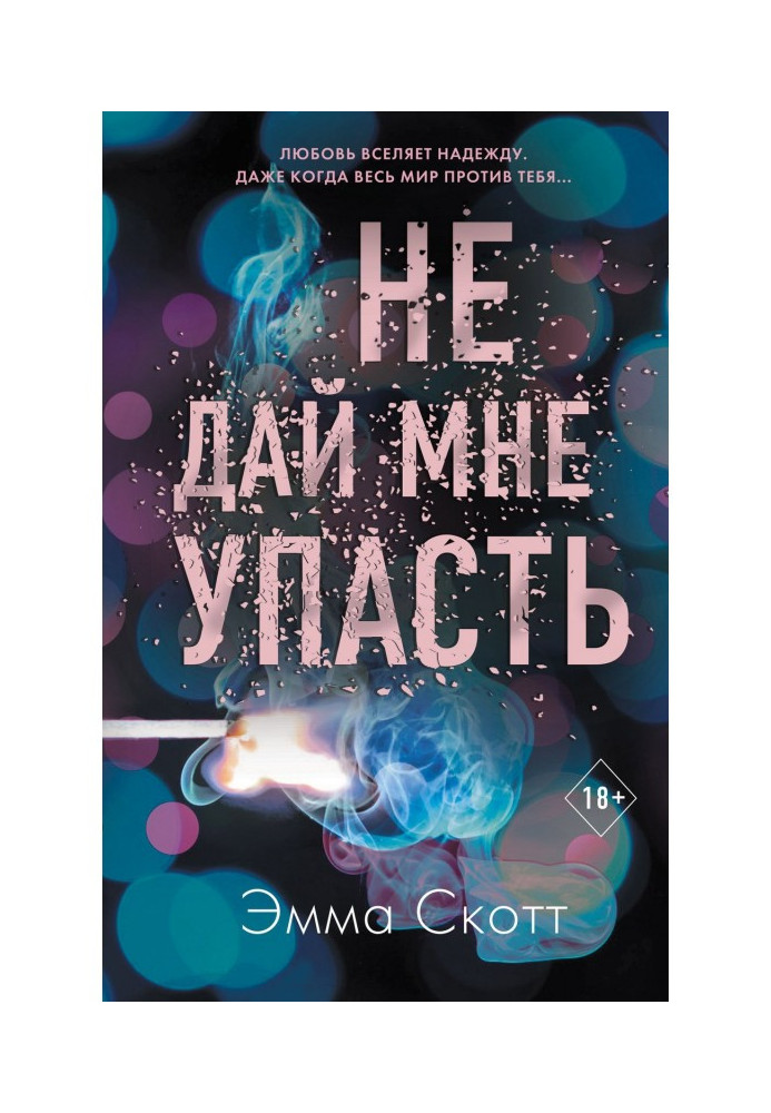 Книга Не дай мне упасть