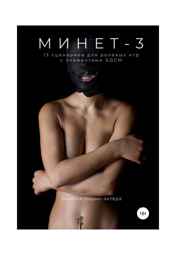 Книга Минет-3. 13 сценариев для ролевой игры с элементами БДСМ