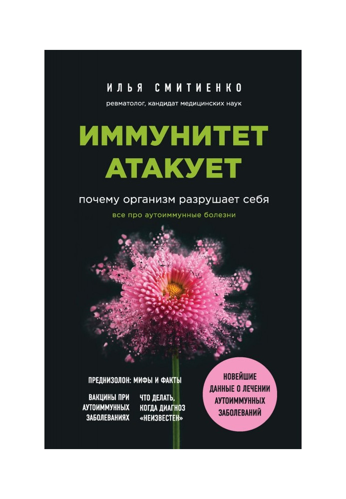 Книга Иммунитет атакует. Почему организм разрушает себя