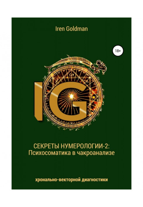 Книга Секреты нумерологии-2: Психосоматика в чакроанализе хронально-векторной диагностики