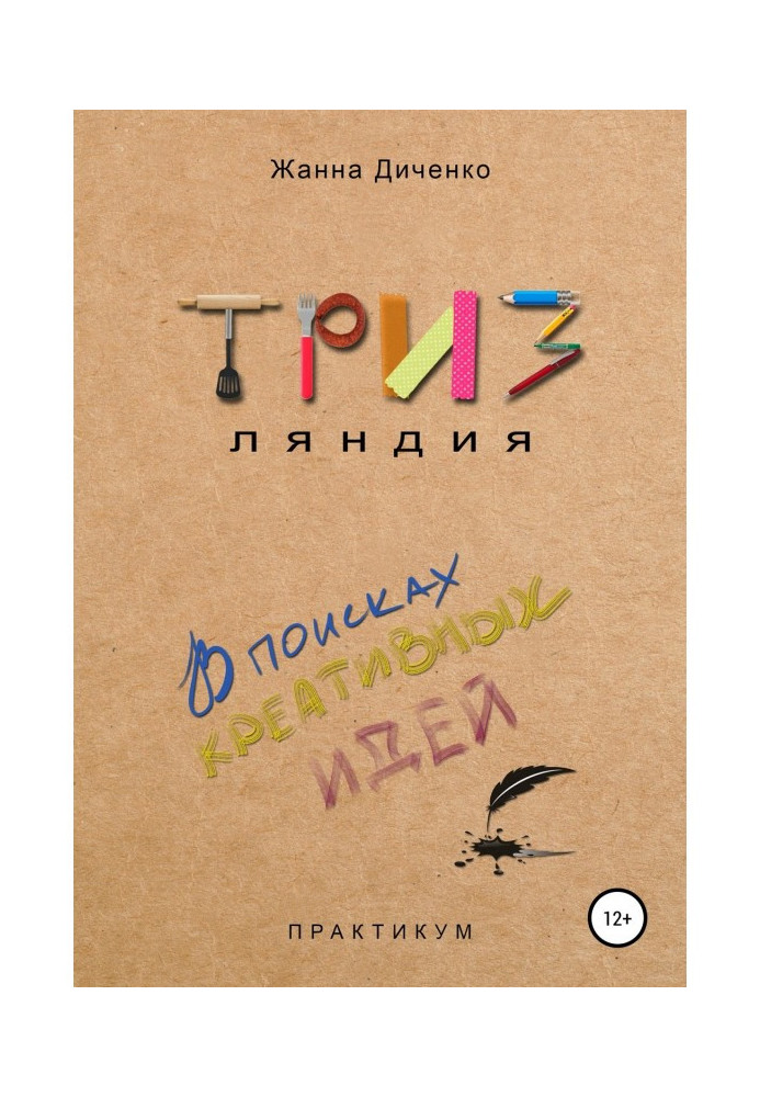 Книга ТРИЗляндия