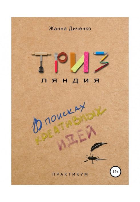 Книга ТРИЗляндия