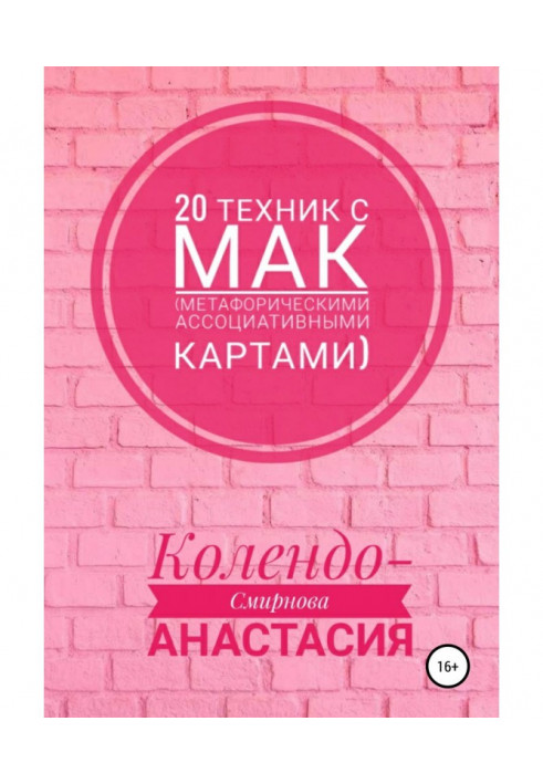 Книга 20 техніки з МАК (метафоричними асоціативними картами)
