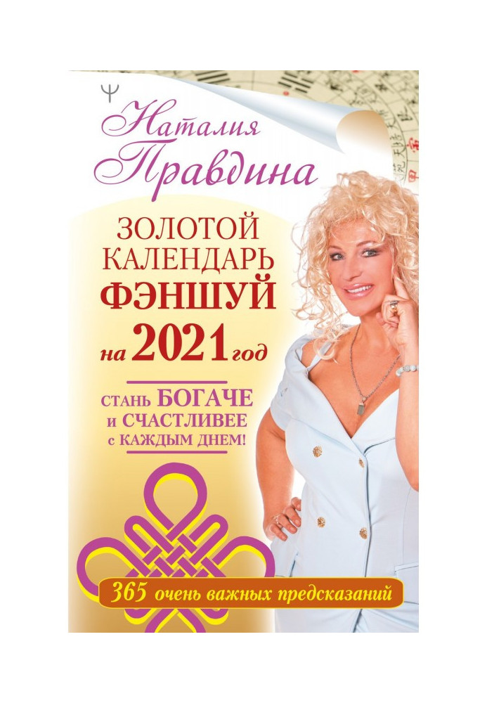 Книга Золотий календар фэншуй на 2021 рік. 365 дуже важливих пророцтв. Стань багатіший і щасливіший з кожним днем!