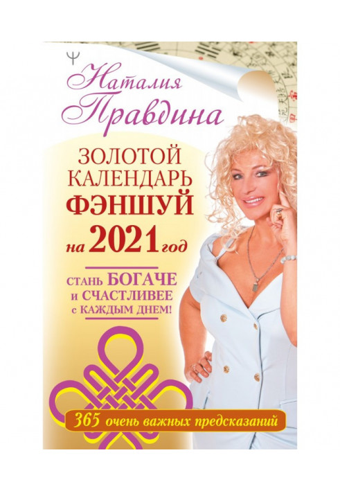 Book Gold calendar of фэншуй on 2021. 365 very important predictions. Become richer and happier every day!