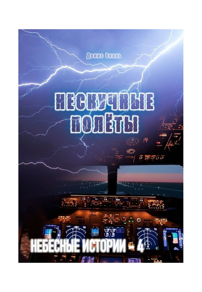 Book Unboring flights. Celestial histories - 4