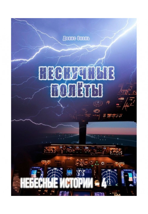 Book Unboring flights. Celestial histories - 4