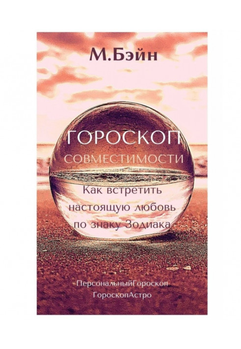 Book Horoscope of compatibility. How to meet the real love on the Astrological sign