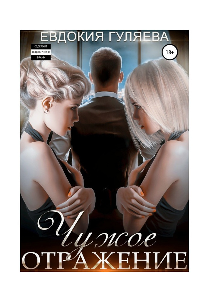 Книга Чужое отражение