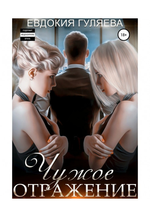Книга Чужое отражение