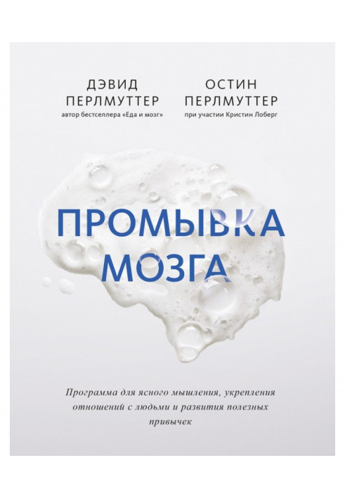 Book Washing of brain. Program for the clear thinking, strengthening of relationships with people and development of useful habi