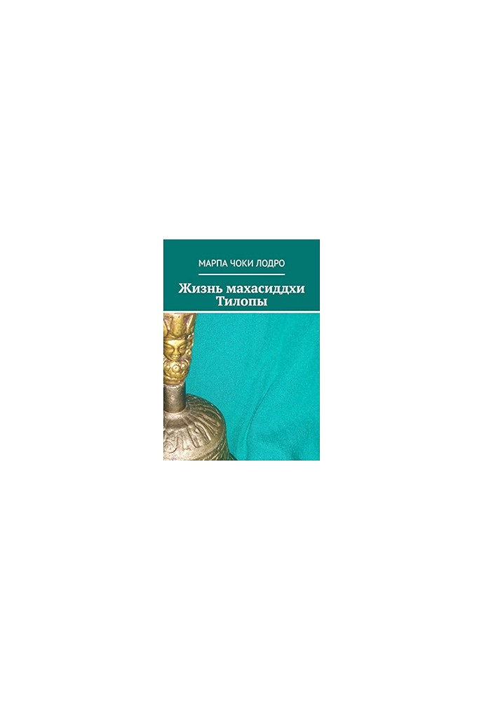 Книга Життя махасиддхи Тилопы