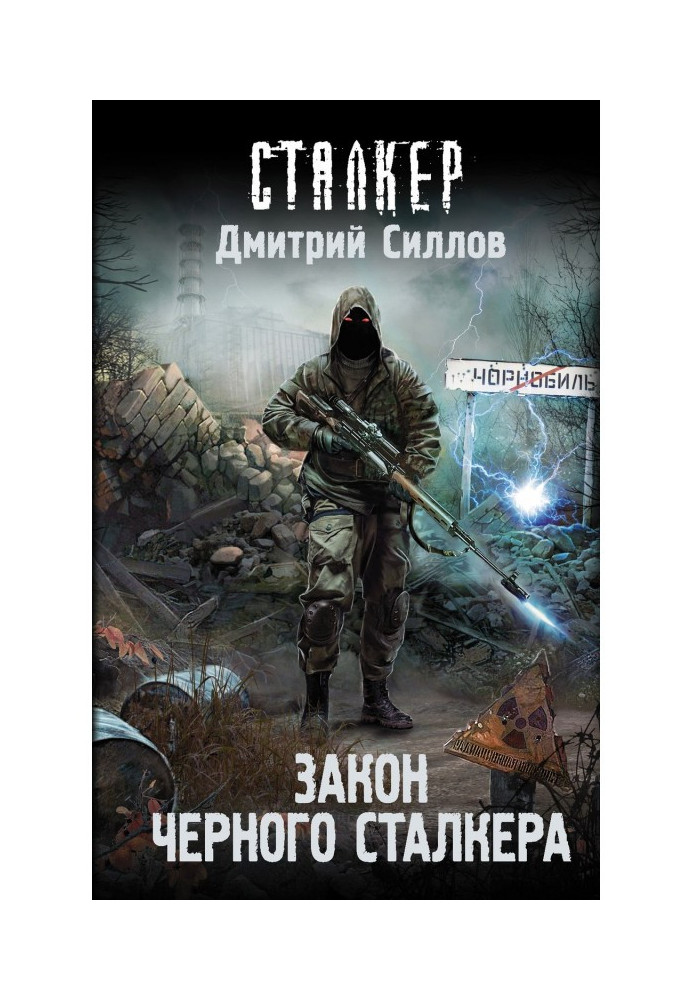 Книга Закон Черного сталкера