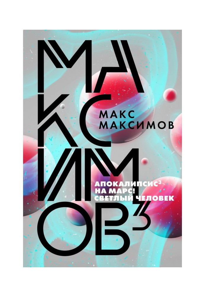 Книга Максимов³