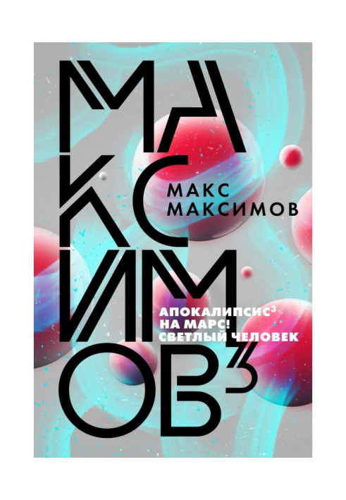 Книга Максимов³