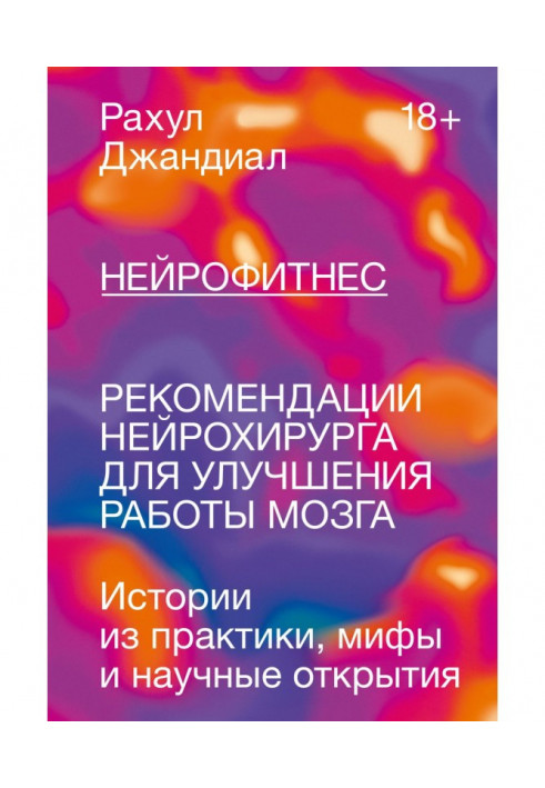 Книга Нейрофитнес. Рекомендации нейрохирурга для улучшения работы мозга