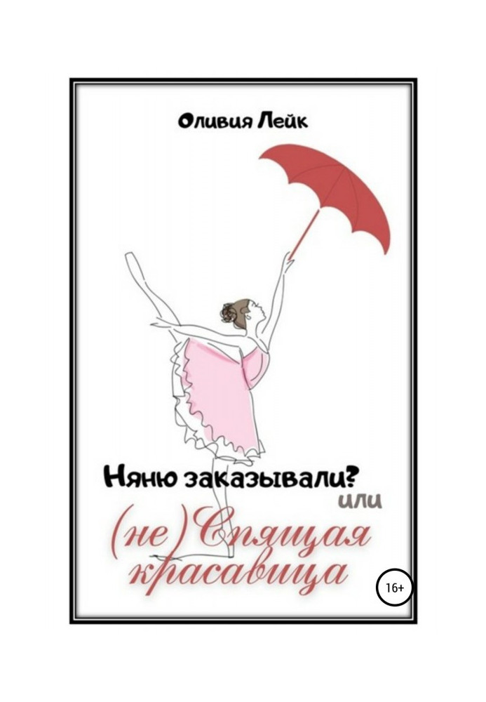 Книга Няню замовляли? чи (не) Спляча красуня
