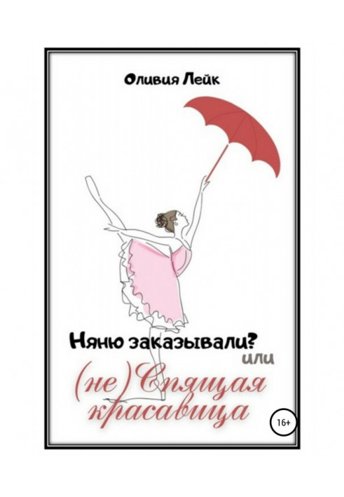 Книга Няню замовляли? чи (не) Спляча красуня