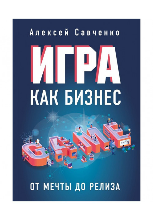 Книга Гра як бізнес. Від мрії до релиза