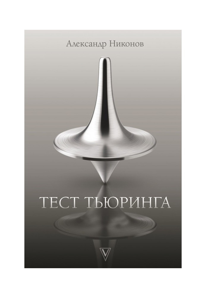 Книга Тест Тьюринга
