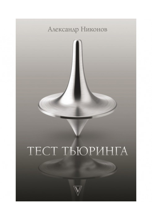 Book Test of Turing