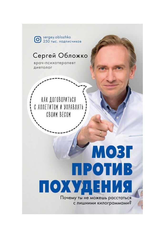 Книга Мозг против похудения. Почему ты не можешь расстаться с лишними килограммами?