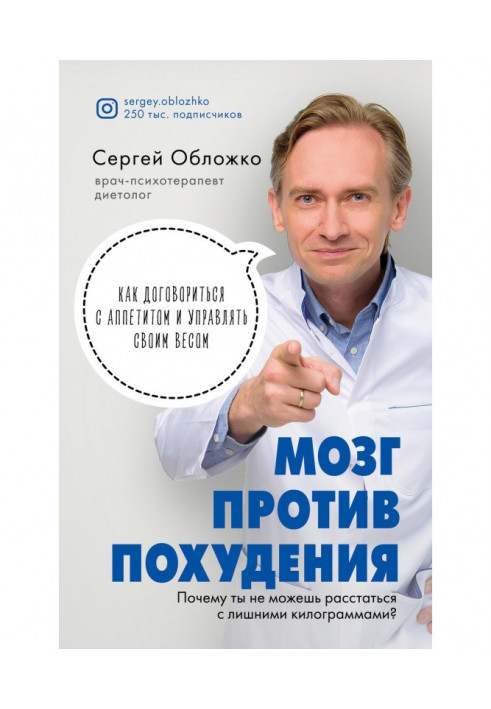 Книга Мозг против похудения. Почему ты не можешь расстаться с лишними килограммами?