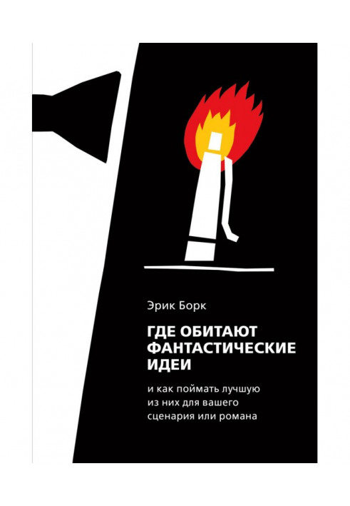 Книга Где обитают фантастические идеи и как поймать лучшую из них для сценария или романа