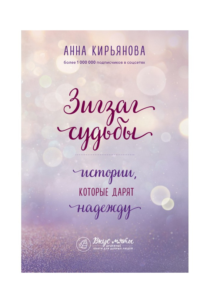 Book Zigzag of fate. Histories that give a hope