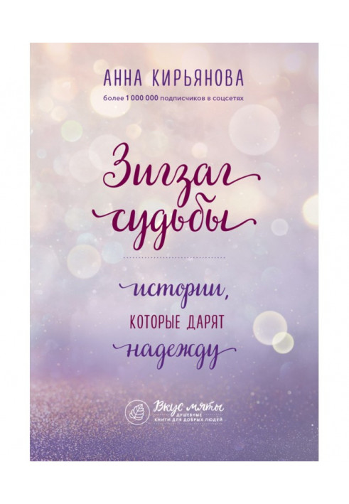 Книга Зигзаг долі. Історії, які дарують надію