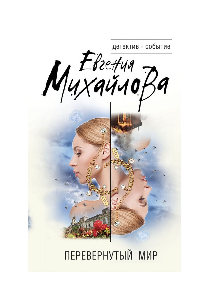 Книга Перевернутый мир