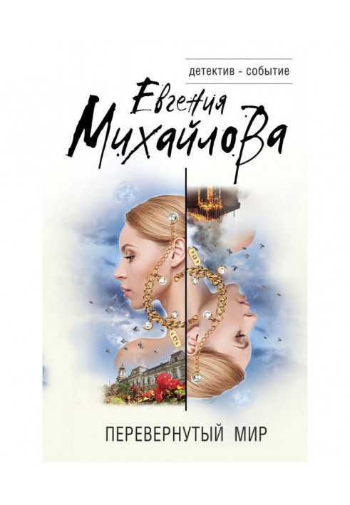 Книга Перевернутый мир