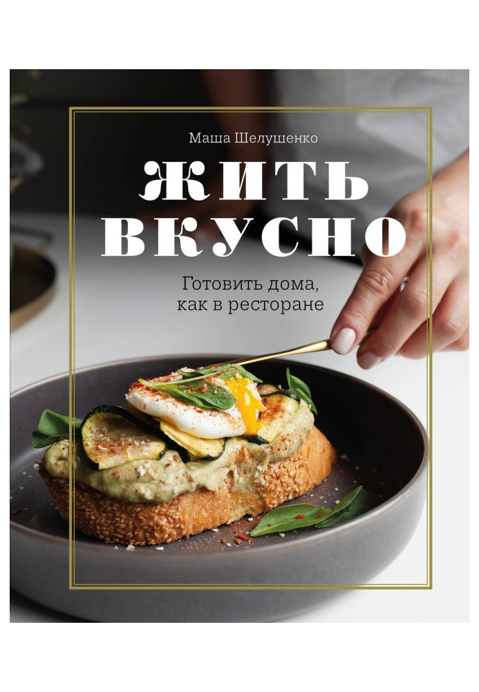 Книга Жить вкусно. Готовить дома, как в ресторане