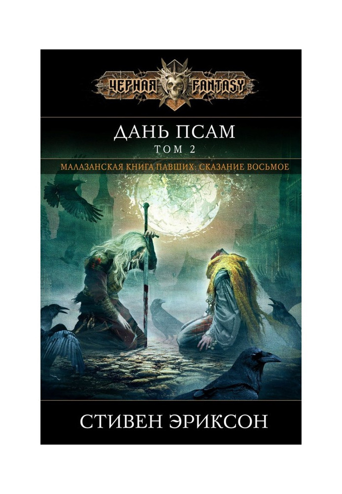 Книга Данина псам. Том 2