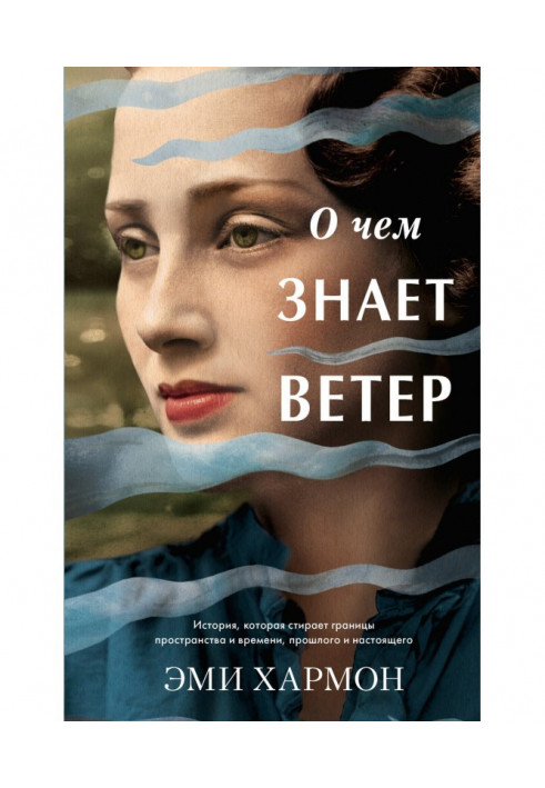 Книга О чем знает ветер