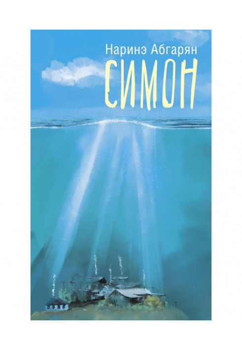 Книга Саймон