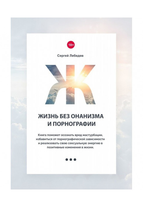 Книга Життя без онанізму і порнографії. Книга допоможе усвідомити шкоду мастурбації, позбавитися від порнографічної зависи...