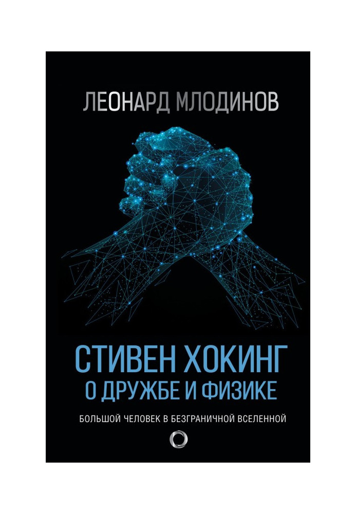 Книга Стівен Хокинг. Про дружбу і фізику