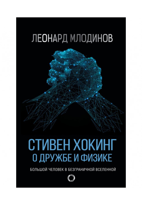 Book Stephen Hawking. About friendship and physics