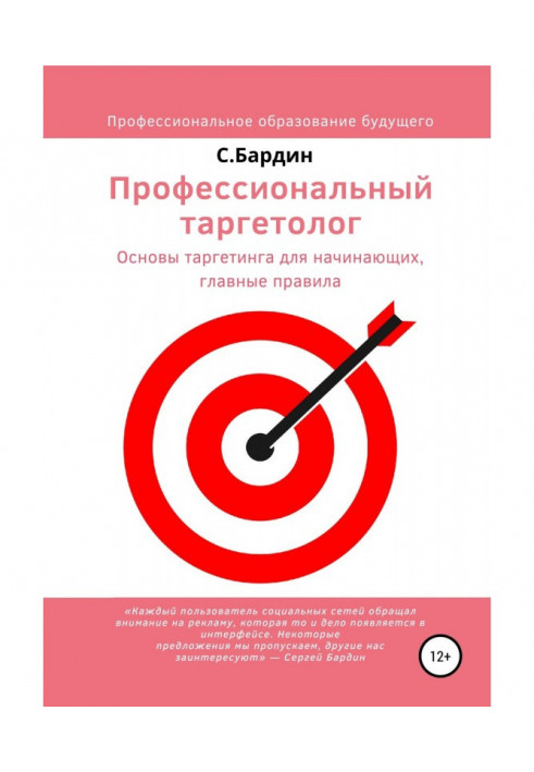 Book Professional targetologist. Targeting basics for beginners, the main rules