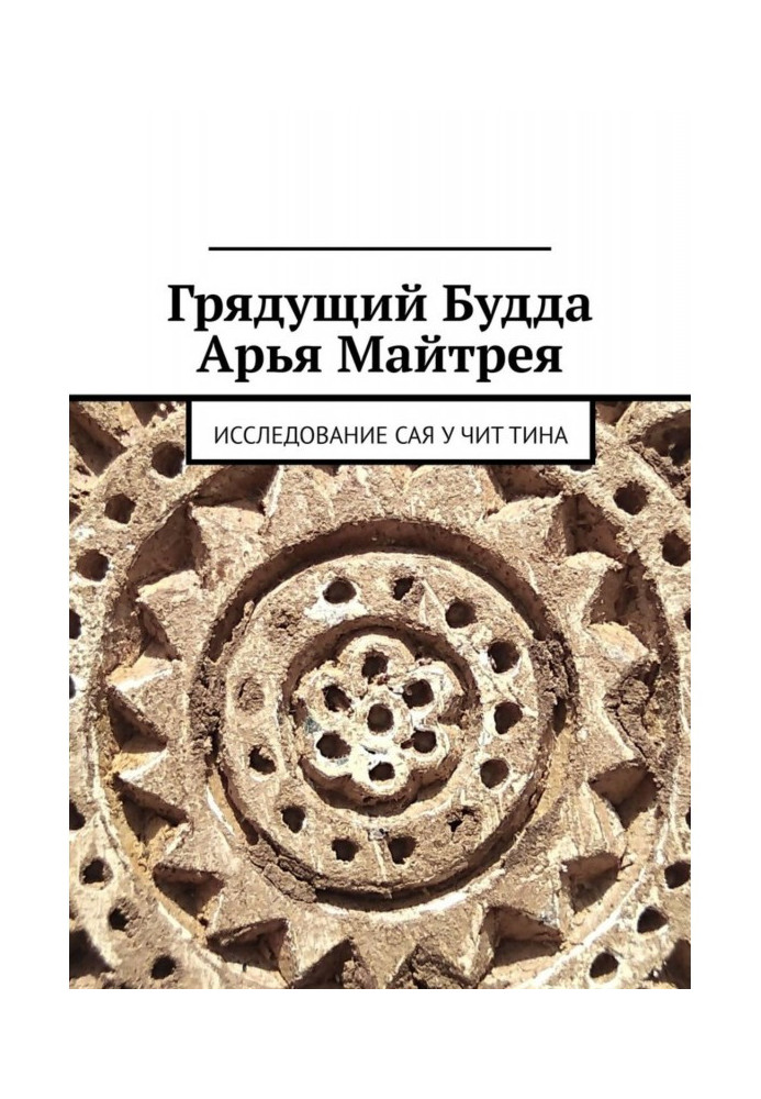 Book The Coming Buddha Arya Maitreya. SAY U CHIT TINA research
